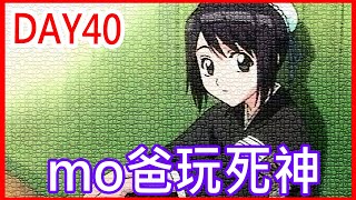 【mo爸】死神五週年 day40 10點開抽偽彩 PART2