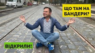 Львів: відкрили частину вулиці Бандери!