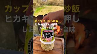 【カップヌードル炒飯】コレはマジでうまいやつ