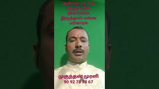 சூரியன் 6 8 12ல் மற்றும் நீச்ச நிலையில் இருந்தால் என்ன பரிகாரம் செய்ய வேண்டும் #shorts #parigaram