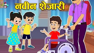 नवीन शेजारी - Gattu's New Friend | मराठी गोष्टी | Marathi Cartoon | Moral Stories | PunToon