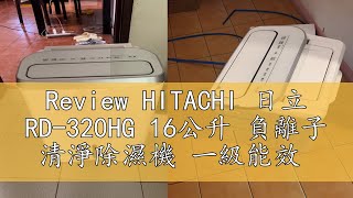 Review HITACHI 日立 RD-320HG 16公升 負離子 清淨除濕機 一級能效