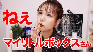 9月のマイリトルボックス開封！