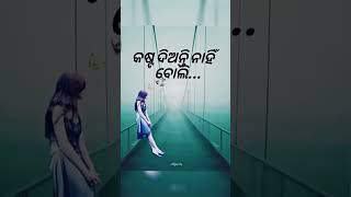 ଏ ଦୁନିଆ ଟା ସ୍ବାର୍ଥ ଏଠାରେ କିଏ କାହାର  😔😔😔😔#shorts