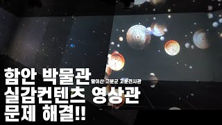 함안박물관 디지털 실감 콘텐츠 영상관의 문제를 해결하다! / Museum solves the problem of digital immersive content video hall!