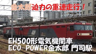 金太郎 迫力の重連走行！　EH500形電気機関車 ECO POWER 金太郎