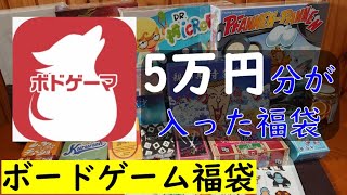 【福袋】5万円相当が入ったボードゲーム福袋を開封！『ボドゲーマ』