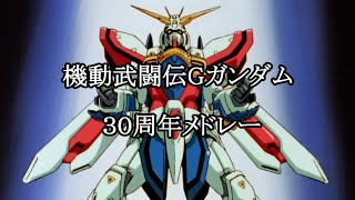 【期間限定お正月スペシャル】Gガンダム30周年メドレー