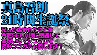 【真島吾朗24時間生誕祭_01】真島君、誕生日おめでとう！兄ぃを讃えるマシュマロを読みつつ「真島吾朗誕生日記念くじ」ガチャ10連を回す！【Vtuber/らんちぅ寿希】