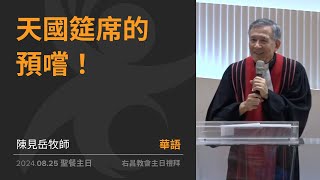 天國筵席的預嚐！ | 陳見岳牧師 | 2024-08-25 聖餐主日 | 右昌敬拜中心華語禮拜線上聚會