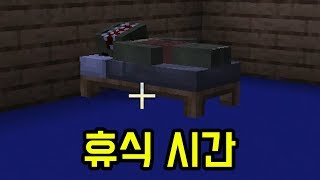 휴식시간(마인크래프트)