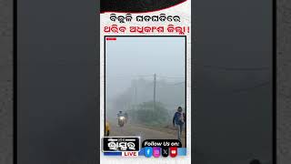 ଘନ କୁହୁଡି ଭିତରେ ଗର୍ଜିବ ଘଡ଼ଘଡ଼ି ! #weather #RainAlert #odishaweather #odisha