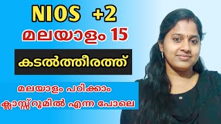 NIOS | PLUS TWO | MALAYALAM | CHAPTER 15 | കടൽത്തീരത്ത്  | മലയാളം പഠിക്കാം ക്ലാസ്സ്‌റൂമിൽ എന്ന പോലെ