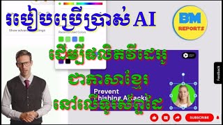 របៀបប្រើប្រាស់  AI ដើម្បីផលិតវីដេអូជាភាសាខ្មែរនៅលើទូរសព្ទដៃ