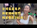 台湾花莲名产剥皮辣椒预定要等240天？太任性了吧！富贵终于吃上了包治百病的花莲大西瓜