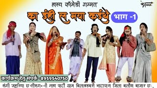 भाग 1 || का ईही ल मया कईथे || cg nach gammat comady Bilaidabri