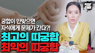 태을선녀가 알려주는 최고의 띠궁합 vs 최악의 띠궁합!! 궁합이 안맞으면 자식에게 문제가 갈 수 있다?!