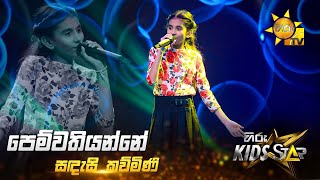 Pemwathiyanne - පෙම්වතියන්නේ | Sandesi Kawmini | Hiru Kids Star - Season 01 🎙💥