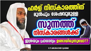 വിശ്വാസിയുടെ ജീവിതത്തിൽ നിസ്കാരത്തിന്റെ പ്രാധാന്യം | ISLAMIC SPEECH MALAYALAM | E P ABUBACKER QASIMI