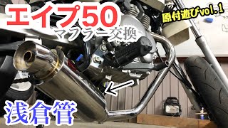 【原付遊び】エイプ50のマフラー交換。の巻 (浅倉管)