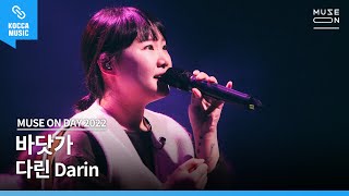 [Live Concert] Darin - Plage│MUSE ON DAY 2022