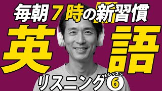 新習慣リスニング英語(6/7)✨#毎朝英語ルーティン Day 468⭐️Week67⭐️500 Days English⭐️シャドーイング\u0026ディクテーション 英語聞き流し