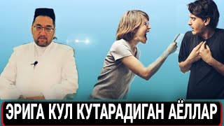 Эрига Кул кутарадиган Аёллар || Нуриддин домла 2021 Nuriddin domla 2021 maruzasi