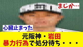 阪神　元選手が暴力事件!?【野球情報】【2ch 5ch】【なんJ なんG反応】