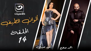 مسلسل ألوان الطيف - الحلقة 14