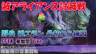 【FF14】1/6　滅アライアンス　周回　＆　　絶エデンP2　DD練習　＆　雑談配信　※ネタばれ要素有り  ※概要欄を一読下さい