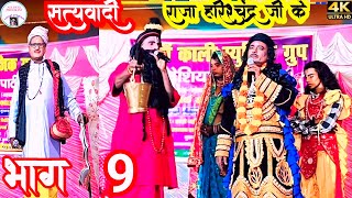 सत्यवादी राजा हरिश्चंद्र जी के कथा #भाग9 | Raja Harishchandra Ka Katha #rajaharishchandra