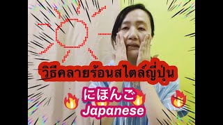 วิธีคลายร้อนสไตล์ญี่ปุ่น Japanese | Bow Japan