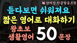 Easy and short English conversation/Repeated practice of listening in Korean and English