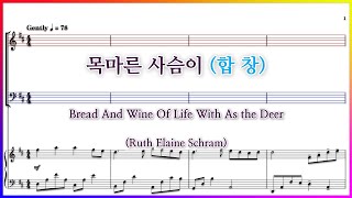 【합창】목마른 사슴이(Ruth Elaine Schram) / 성만찬 성찬식 찬양 파트연습 악보동영상