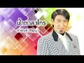 น้ำตาลาไทร สายัณห์ สัญญา official audio