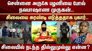 Navabhashana Murugan | Near Chennai | Complaint that the idol was exploited | Palani | Sun News