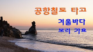 공항철도 타고 바다 보러 가요~