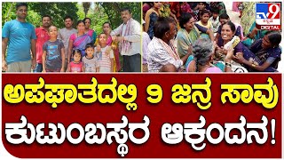 Highway Incident: ಭೀಕರ ಅಪಘಾತ 9 ಜನ್ರ ಸಾವು..ಮುಗಿಲು ಮುಟ್ಟಿದ ಕುಟುಂಬಸ್ಥರ ಆಕಂದ್ರನ!  | #TV9B