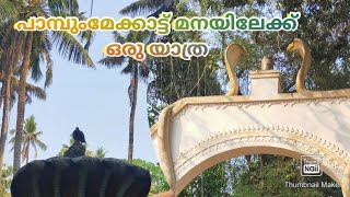 Pambummekkattu mana,vadama,Thrissur,പാമ്പുംമേക്കാട്ട് മനയിലേക്കൊരു യാത്ര