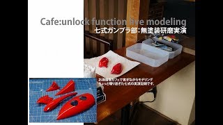 ガンプラ製作実演:unlock function live modeling 無塗装研磨