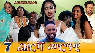 Aguadu - Rizerva Merawi -  ሪዘርቫ መርዓዊ// New Eritrean Movie  Part 7  // By Zelalem Gietnet (Zola G)