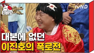 [티비냥] 갑자기 벌어진 이진호의 폭로전ㅋㅋㅋㅋ 대본에도 없는 애드리브 대폭발🔥 애드리브가 저렇게 많아도 돼??ㅋㅋㅋㅋ | #코미디빅리그 160807 #08