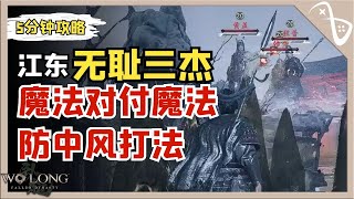 江东无耻三杰，防中风打法【卧龙: 苍天陨落 | 臥龍:蒼天隕落 | Wolong Fallen Dynasty】