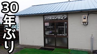 【ファミコン】思い出のお店 懐かしいファミコンショップへ30年ぶりに行ってきました　まだファミコンは売ってますか？？