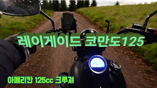 125cc크루져 레니게이드 코만도125 스펙,제원 달려봤습니다.