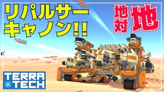 【TerraTech】上向きにしか付けられない地対空リパルサーキャノンを横向きに付ける裏技！これ強すぎｗｗｗ　ラフにテラテック実況＃76