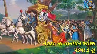 મનાવું તને મોરલી વાળા | Manavu Tane Morlivala Gujarati Bhajan | Gujarati Status Video New Gujarati