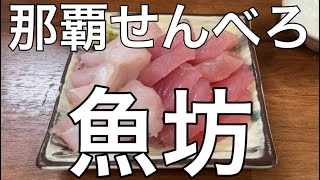 沖縄コスパ最強せんべろ！川かみ鮮魚「魚坊」