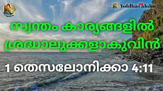 നിങ്ങൾ സ്വന്തം കാര്യങ്ങളിൽ ശ്രദ്ധാലുക്കളാകുവിൻ❤️ Dn Nithin Mammelil