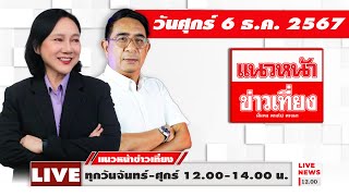 [Live] แนวหน้าข่าวเที่ยง : ปรเมษฐ์ ภู่โต \u0026 อัญชะลี ไพรีรัก  06/12/67